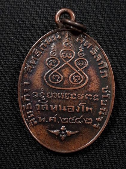 เหรียญหลวงพ่อเดิม วัดหนองโพธิ์ ปี2482 รุ่นแรก บล็อคตัวหนังสือโค้ง เนื้อทองแดงหูห่วงเชื่อมขอบกระบอกสภาพยังสวย รูปที่ 2