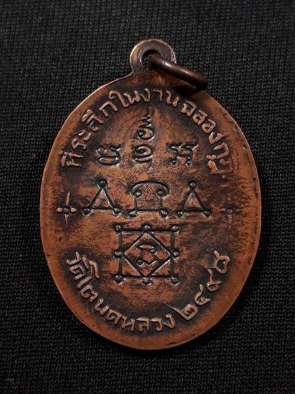 เหรียญหลวงพ่อทองสุข วัดโตนดหลวง จ.เพชรบุรี รุ่น2 ปี2498 เนื้อทองแดงสภาพยังสวย รูปที่ 2