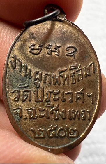 เหรียญหลวงพ่อปี๊บ วัดประเวศ ฉะเชิงเทรา ปี 2502 รูปที่ 14