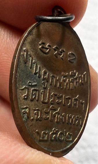 เหรียญหลวงพ่อปี๊บ วัดประเวศ ฉะเชิงเทรา ปี 2502 รูปที่ 11