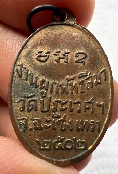 เหรียญหลวงพ่อปี๊บ วัดประเวศ ฉะเชิงเทรา ปี 2502 รูปที่ 12