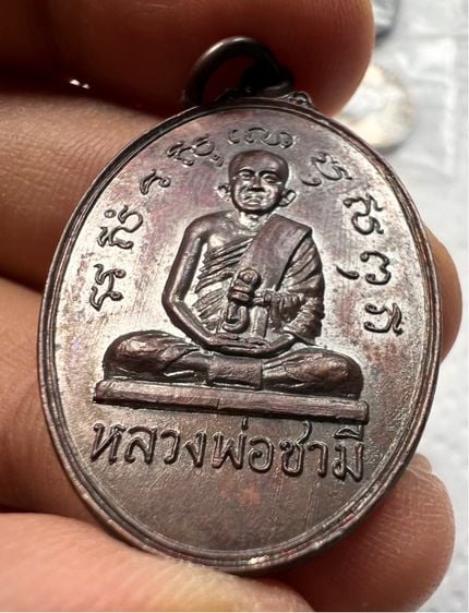 เหรียญหลวงพ่อชามี วัดชามีพุทโธวาส (หนองคุ้ม) ปี2522 ปราจีนบุรี รูปที่ 7