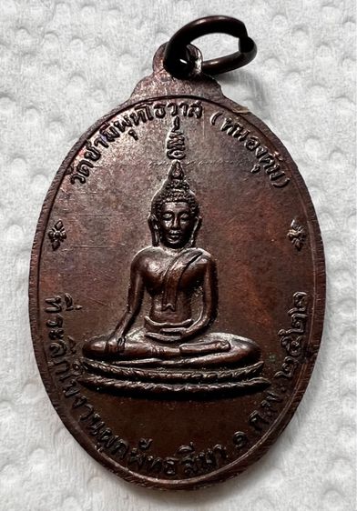 เหรียญหลวงพ่อชามี วัดชามีพุทโธวาส (หนองคุ้ม) ปี2522 ปราจีนบุรี รูปที่ 2