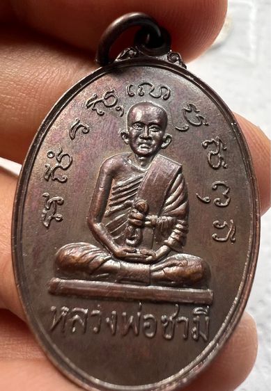เหรียญหลวงพ่อชามี วัดชามีพุทโธวาส (หนองคุ้ม) ปี2522 ปราจีนบุรี รูปที่ 6
