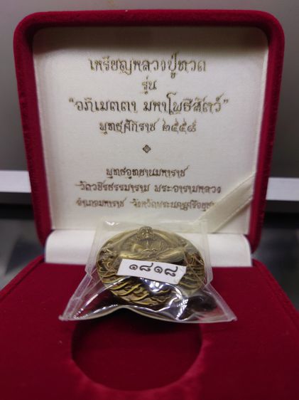 เหรียญหลวงปู่ทวด รุ่น  อภิเมตตา มหาโพธิสัตว์ " พิมพ์ใหญ่ เนื้อทองระฆัง ควบคุมออกแบบโดย อ.เฉลิมชัย พ.ศ.2558 พร้อมกล่องเดิม รูปที่ 2