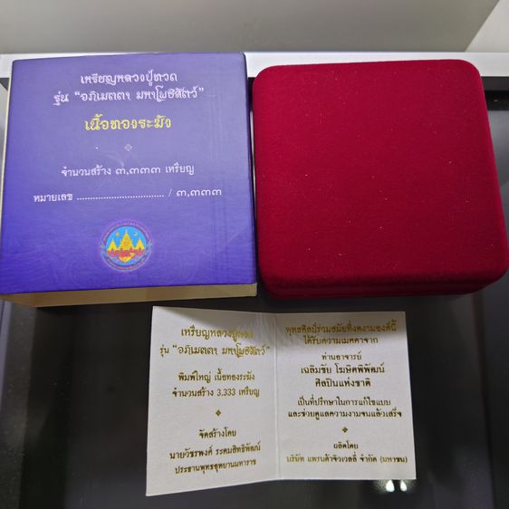 เหรียญหลวงปู่ทวด รุ่น  อภิเมตตา มหาโพธิสัตว์ " พิมพ์ใหญ่ เนื้อทองระฆัง ควบคุมออกแบบโดย อ.เฉลิมชัย พ.ศ.2558 พร้อมกล่องเดิม รูปที่ 8