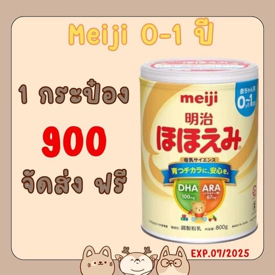 Meiji Hohoemi Milk นมสำหรับเด็กแรกเกิด- 1 ปี นำเข้าจากญี่ปุ่น  รูปที่ 1