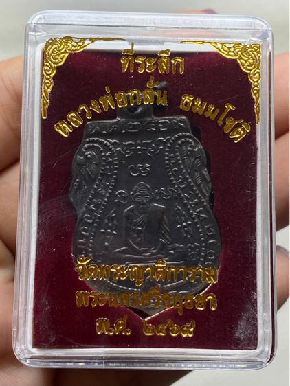 เหรียญหลวงพ่อกลั่น วัดพระญาติ พร้อมกล่อง รูปที่ 12