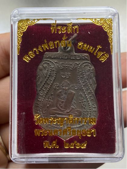 เหรียญหลวงพ่อกลั่น วัดพระญาติ พร้อมกล่อง รูปที่ 2