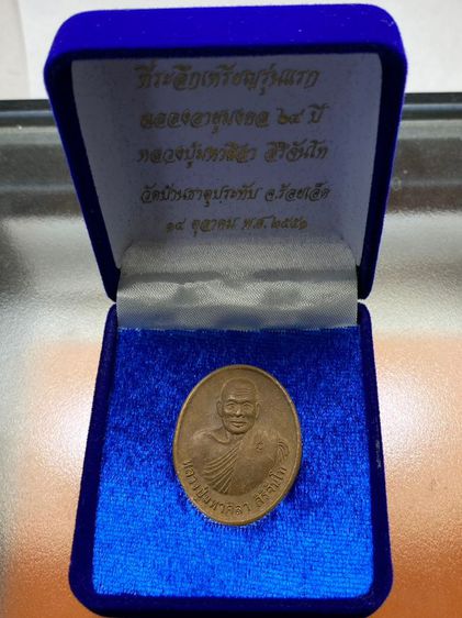เหรียญหลวงปู่ศิลา พร้อมกล่อง