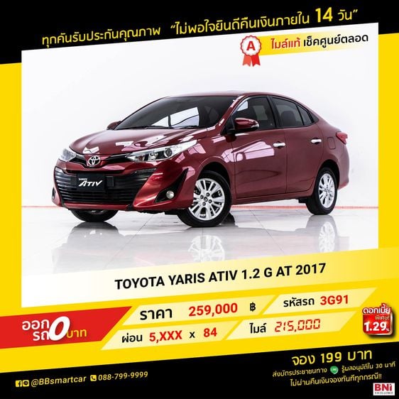 TOYOTA YARIS ATIV 1.2 G AT 2017 ออกรถ 0 บาท จัดได้ 430,000 บ.  รหัสรถ 3G91