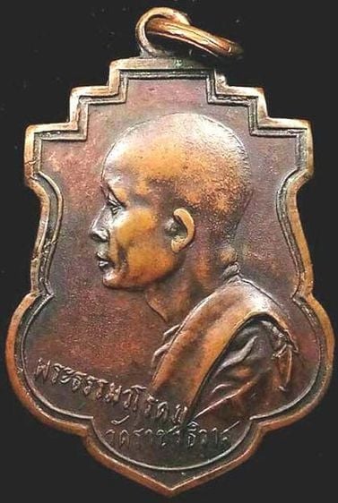 เหรียญปั๊มพระธรรมวโรดม (เซ่ง อุตฺตโม) วัดราชาธิวาส กทม. ปี๒๔๘๕ เนื้อทองแดง รูปที่ 1