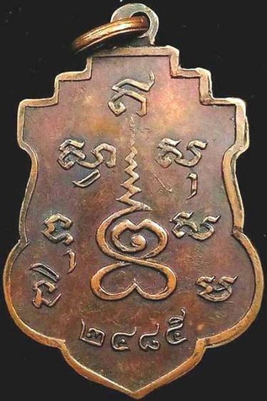 เหรียญปั๊มพระธรรมวโรดม (เซ่ง อุตฺตโม) วัดราชาธิวาส กทม. ปี๒๔๘๕ เนื้อทองแดง รูปที่ 2