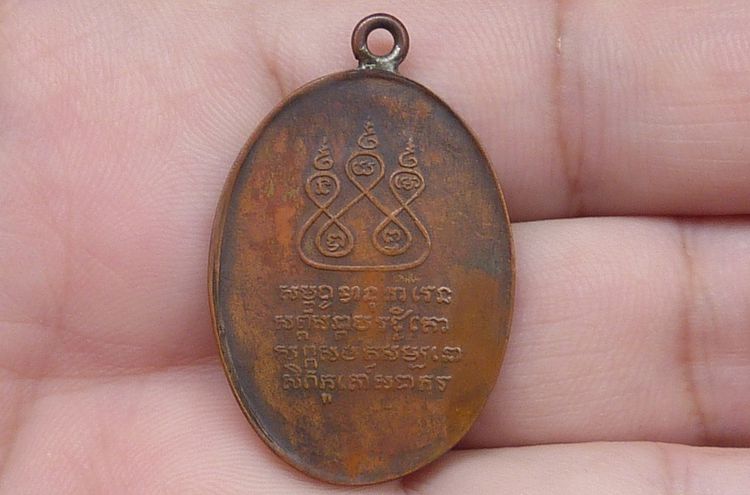 เหรียญห่วงเชื่อมครูบาศรีวิชัย รูปที่ 2