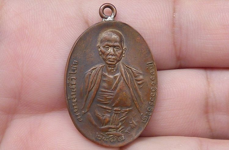 เหรียญห่วงเชื่อมครูบาศรีวิชัย