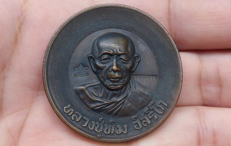 เหรียญบาตรน้ำมนต์หลวงปู่ทิม