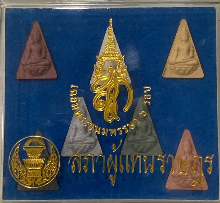  พระสมเด็จนางพญา สก. 2547  เซท 7 สี 7 อวค์  พร้อมกล่องมีขาตั้งได้