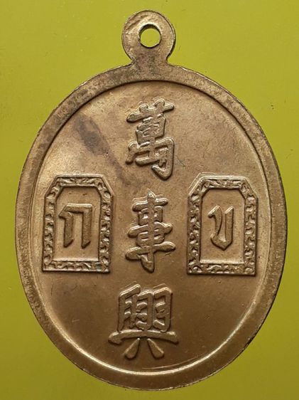 เหรียญยี่กอฮง กะไหล่ทอง  รูปที่ 2