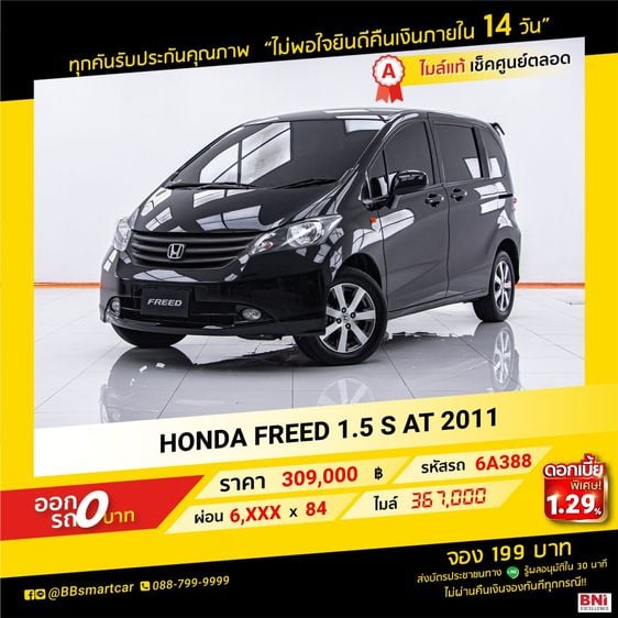 Honda Freed 2011 1.5 S Utility-car เบนซิน ไม่ติดแก๊ส เกียร์อัตโนมัติ ดำ