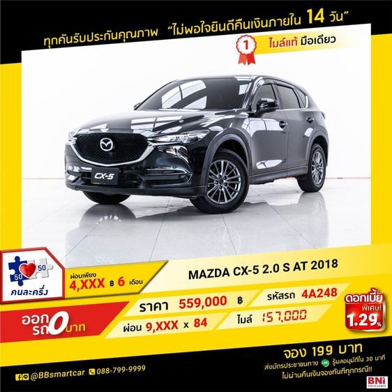 MAZDA CX-5 2.2 S 2018 ออกรถ 0 บาท จัดได้ 670,000 บาท 4A248