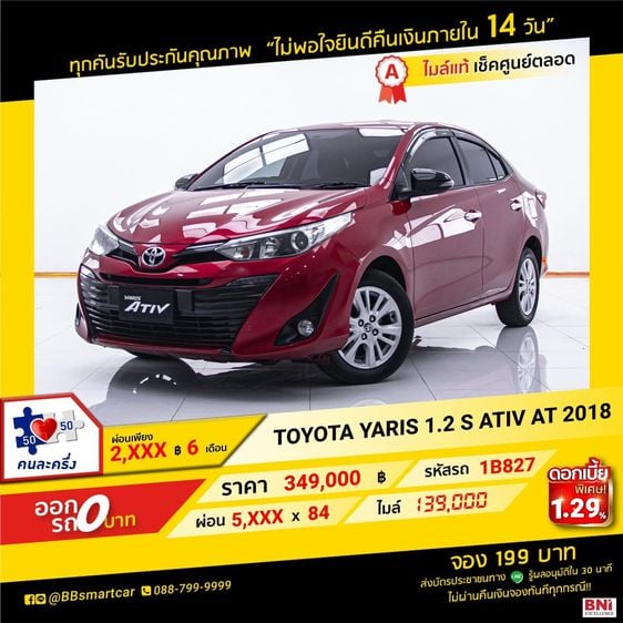 TOYOTA YARIS 1.2 S ATIV AT 2018 ออกรถ 0 บาท จัดได้  380,000   บ.  1B827 