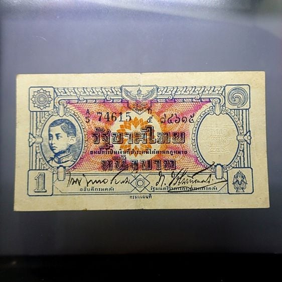 ธนบัตรไทย ธนบัตรหมุนเวียน แบบพิเศษ 1 บาท (กงเต๊ก) สมัยรัชกาลที่ 8 พ.ศ.2485 ผ่านใช้น้อย สภาพสวย