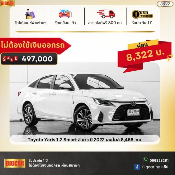 Toyota Yaris 1.2 Smart สี ขาว ปี 2022 (39VAT7)  รถบ้านมือเดียว ราคาถูกสุดในตลาดไม่ต้องใช้เงินออกรถ