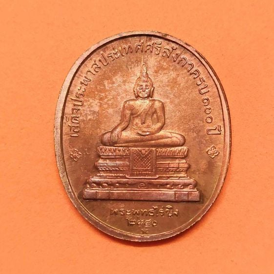 เหรียญ รัชกาลที่ 5 หลัง พระพุทธไร่ขิง ที่ระลึกเสด็จประพาสประเทศศรีลังกา ครบ 100 ปี พศ 2540 เนื้อทองแดง สูง 3 เซน รูปที่ 2