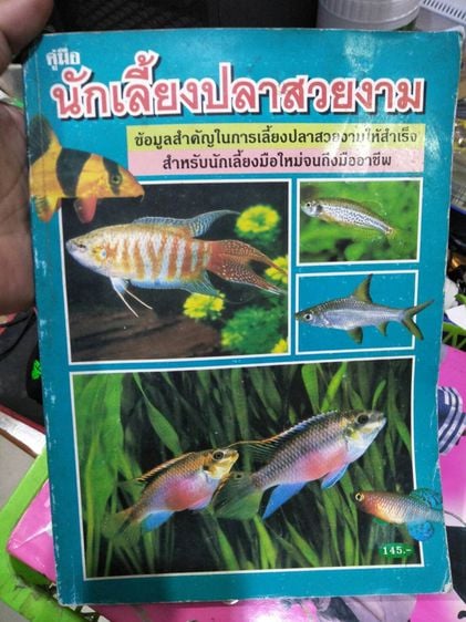 การเกษตรและธรรมชาติ หนังสือคู่มือ นักเลี้ยงปลาสวยงาม ราคาปก 145 บาท สภาพมือสอง