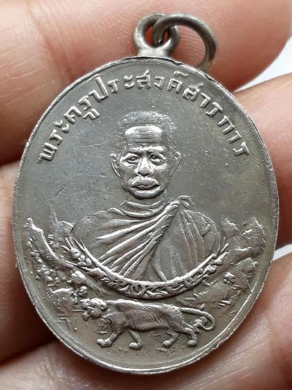 เหรียญหลวงปู่เทศน์ โยธารักษ์ วัดคอกช้าง