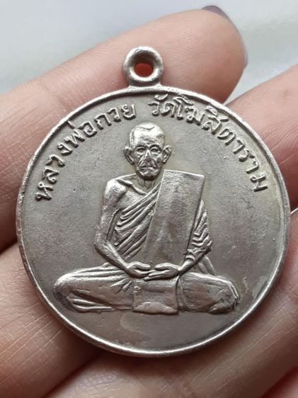 เหรียญรุ่นแรกหลวงพ่อกวย วัดโฆสิตาราม
