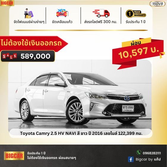 Toyota Camry 2.5 HV NAVI สี ขาว ปี 2016 (150V8)  รถบ้านมือเดียว ราคาถูกสุดในตลาดไม่ต้องใช้เงินออกรถ