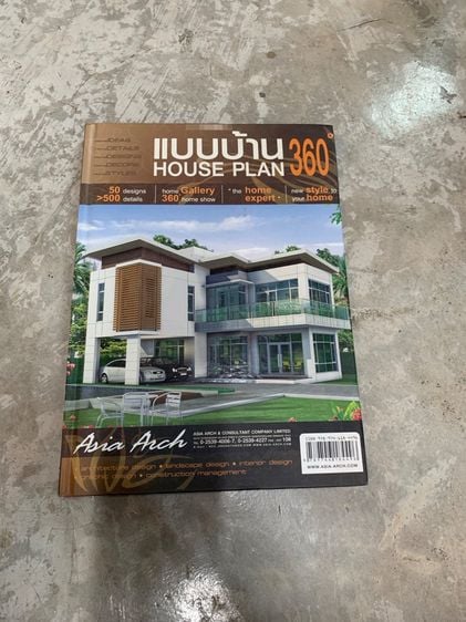บ้านและที่อยู่อาศัย หนังสือ แบบบ้าน 360