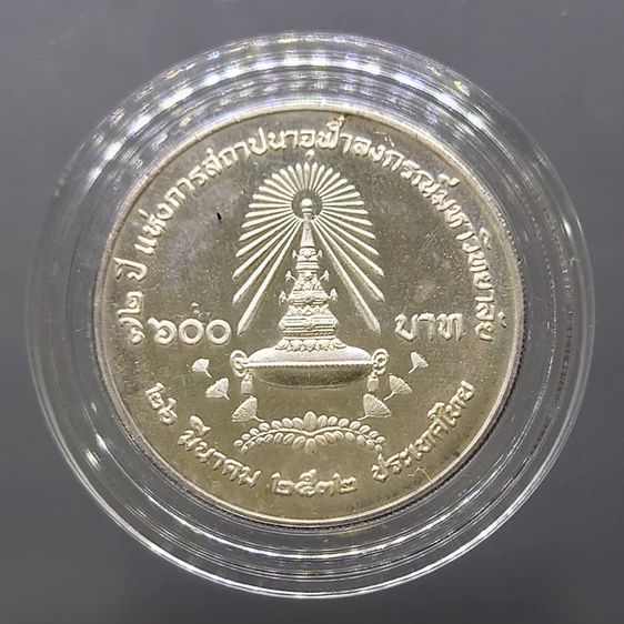 เหรียญ 600 บาท เนื้อเงิน ที่ระลึก 72ปี จุฬาลงกรณ์ ปี2531 รูปที่ 2