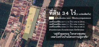 ขายที่ดิน 34 ไร่ (3 แปลงติดกัน) เป็นที่ดินเปล่า ไร่ละ 3.5 ล้านบาท