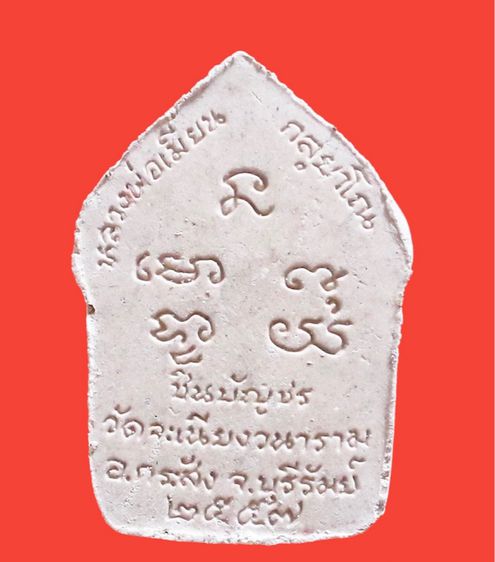 ขุนแผนชัยวรมัน หลวงพ่อเมียน  รูปที่ 2