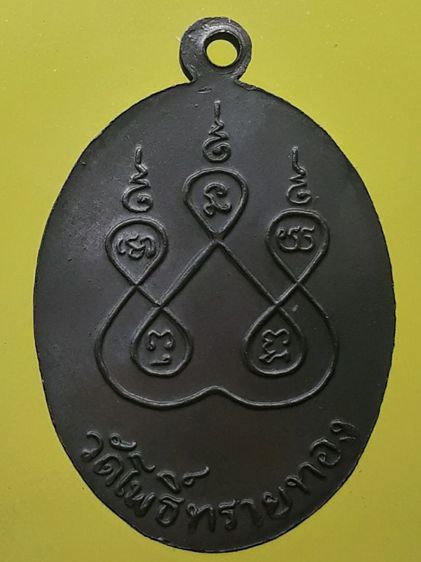 เหรียญหลวงพ่อสุข วัดโพธิ์ทรายทอง รูปที่ 2