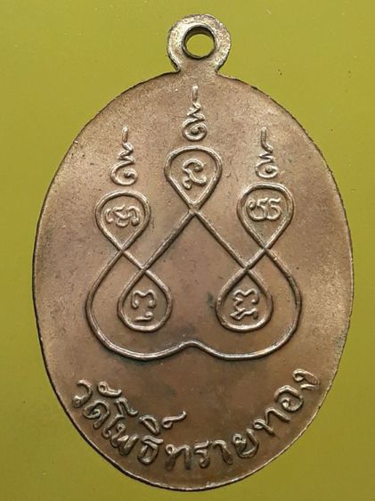 เหรียญหลวงพ่อสุข วัดโพธิ์ทรายทอง รูปที่ 2