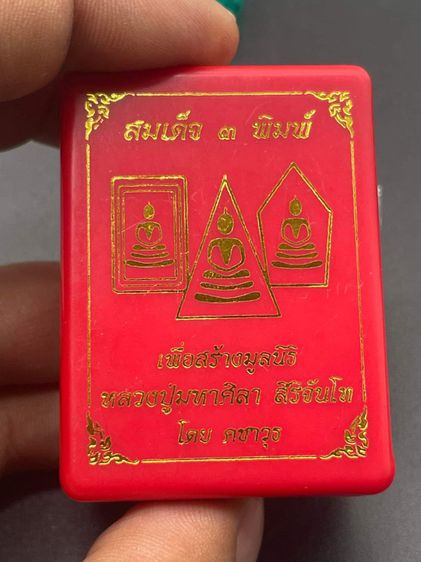 พระสมสมเด็จ 3 พิมพ์ หลวงปู่ศิลา รูปที่ 3