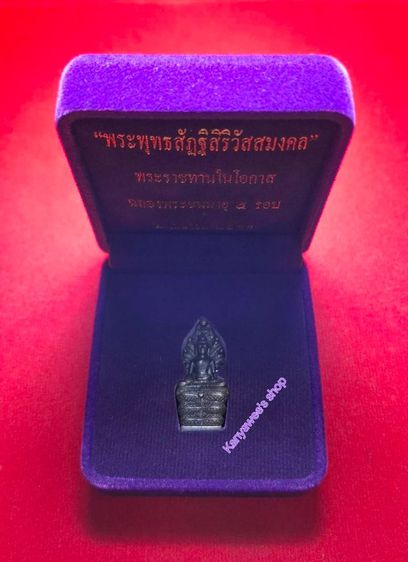 พระพุทธรูปนาคปรก ปางมารวิชัย
"พระพุทธสัฏฐิสิริวัสสมงคล" ปี 2538
ครบ 5 รอบ(60พรรษา) สมเด็จพระเทพฯ  2 เมษายน 2558 รูปที่ 8