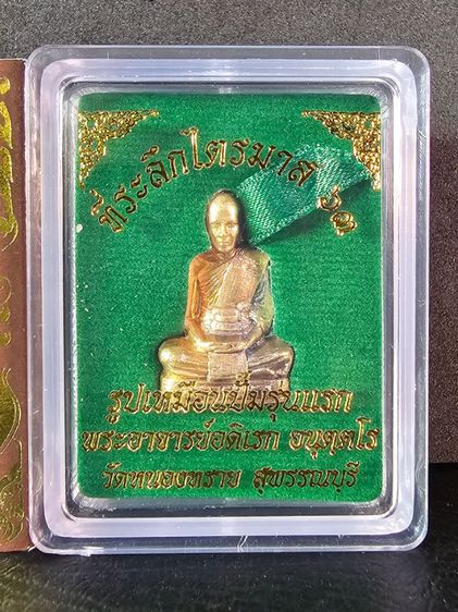 รูปหล่อปั๊มรุ่นแรก พระอาจารย์อดิเรก  รูปที่ 6