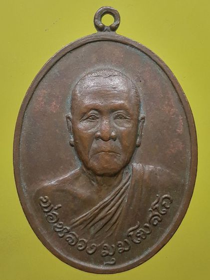 เหรียญหลวงพ่อมุม วัดนาสัก จ.ชุมพร ปี 2519 เนื้อทองแดง