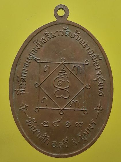 เหรียญหลวงพ่อมุม วัดนาสัก จ.ชุมพร ปี 2519 เนื้อทองแดง รูปที่ 2