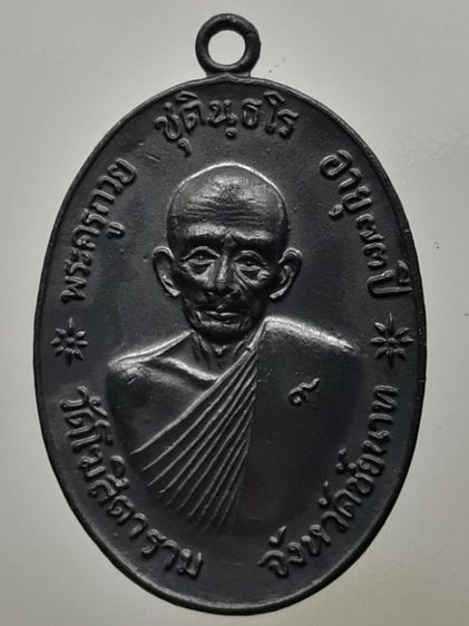 เหรียญจตุรพิธพรชัย หลวงพ่อกวย วัดโฆสิตาราม ทองแดงรมดำ