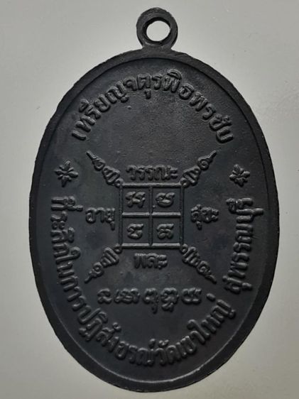 เหรียญจตุรพิธพรชัย หลวงพ่อกวย วัดโฆสิตาราม ทองแดงรมดำ รูปที่ 2