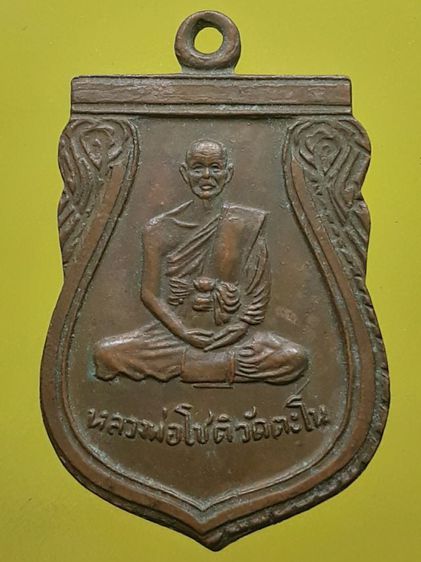 เหรียญหลวงพ่อโชติ วัดตะโน เนื้อทองแดง