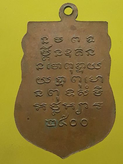 เหรียญหลวงพ่อโชติ วัดตะโน เนื้อทองแดง รูปที่ 2