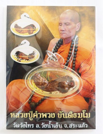 ปลัดหัวชะมดไม้กาฝากมะยม เลี่ยมน้ำมันว่านพลาย หลวงปู่คำพวง  รูปที่ 6