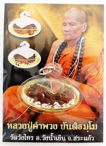ปลัดหัวชะมดไม้กาฝากมะยม เลี่ยมน้ำมันว่านพลาย หลวงปู่คำพวง  รูปที่ 4