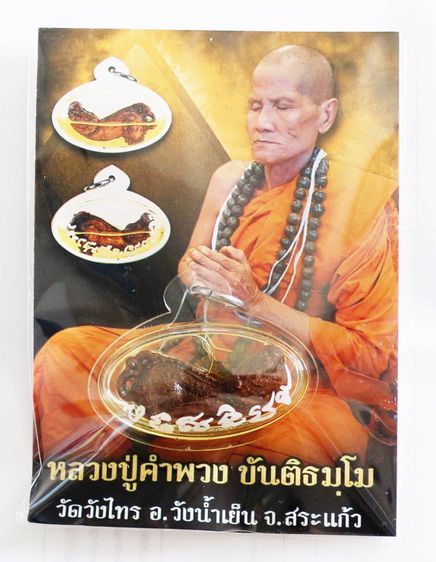 ปลัดหัวชะมดไม้กาฝากมะยม เลี่ยมน้ำมันว่านพลาย หลวงปู่คำพวง  รูปที่ 8